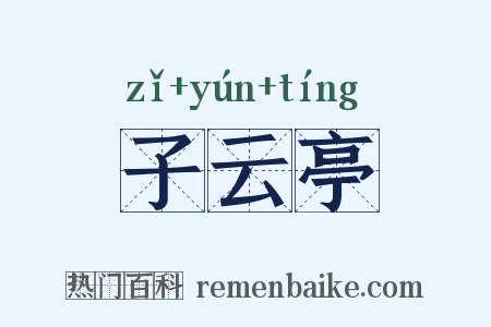 子云亭是什么意思的图片